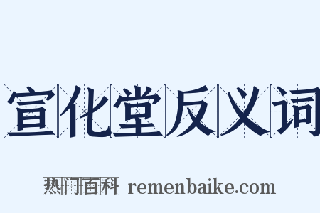 宣化堂反义词是什么意思的图片